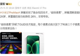 小米17 Pro Max屏幕采用革命性技术，但功耗降低26%，雷军：非常夸张