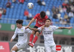 中乙收官 成都蓉城青年军夺第四超额完成任务