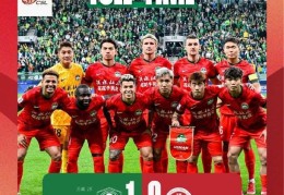 河南俱乐部酒祖杜康0-1北京国安 下轮对阵武汉三镇