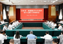 最快比分网:吉林省党政代表团到新疆进修考察