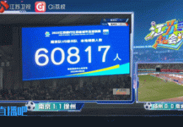 再破苏超纪录！南京队vs徐州队，南京奥体中心有60817人现场观赛