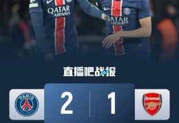 早报：巴黎国米会师欧冠决赛