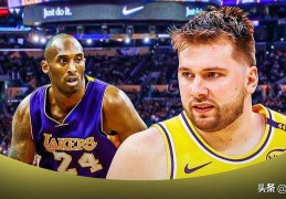 回忆杀，湖人队东契奇透露科比·布莱恩特在他进NBA时对他的警告