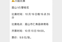 今日川超两场比赛开票，眉山VS攀枝花、泸州VS内江！附川超本周赛程表→