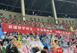 研学遇上“苏超”，新疆学子为镇江队呐喊