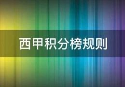 西甲积分榜右额而互你规则