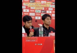浮嶋敏：这次选的球员基本是目前实力最强的 要为U17亚预赛做准备