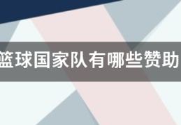 中国篮球国家队有哪些赞助商？
