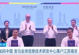 加码中国 宝马全球信息技术研发中心落户江苏南京