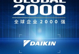 荣耀登榜！大金入选2025福布斯全球企业2000强