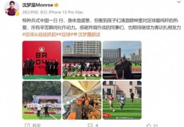 在长春参与勒沃库森足球学院活动，沈梦露发文谈感受