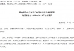 教育部确定43个国度级职业学校校长培训基地（2023—2025年）:美式足球比分