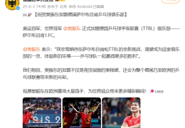 德国驻华大使馆欢迎樊振东：为德国乃至欧洲乒乓球联赛带来光彩
