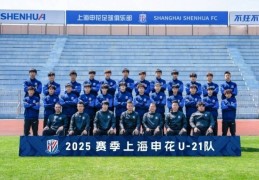 梯队巡礼：上海申花U21队＆U21联赛赛程表