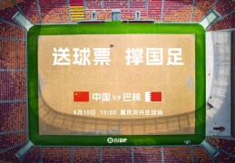 小吧邀你看18强赛收官战！国足vs巴林，晒国足元素照片赢球票