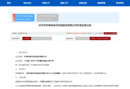 普天科技及控股公司北京中网华通被全军采购禁入3年
