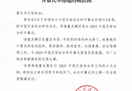 2025中国足协杯开幕式将在重庆举办