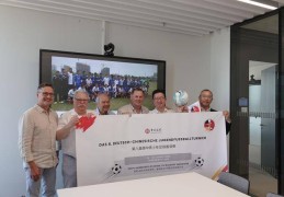 “为中德青少年搭建携手逐梦的舞台”——第八届中德U16青少年足球友谊赛将在德国曼海姆举办