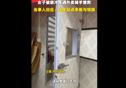 长沙一女子被困零下30度冷库，外卖骑手闻声解救！ 当事人：送全站点早餐与锦旗