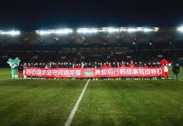 中超观察（第三十轮）上海海港三连冠 梅州客家惨降级