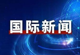英国、德国、法国、欧盟等国领导人就乌克兰问题发表联合声明