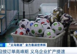 浙江义乌工厂7个月卖出80万颗足球！义乌才是世界杯最大氛围组→