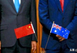 欺人太甚！澳大利亚，必须投靠中国！