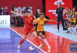 女子五人制足球亚洲杯丨中国胜澳大利亚