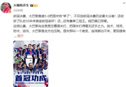 韩乔生：巴黎直接把国米“宰了”，国米在巴黎面前就是个孩子
