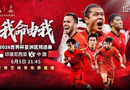 爱奇艺宣布免费直播今晚国足比赛