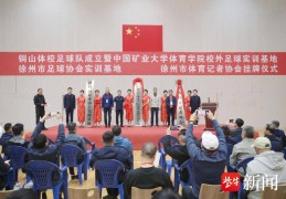 整合教体资源 培养足球人才徐州市铜山体校足球队成立