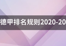 德甲排名规则2020-2021？