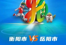 湘超多场比赛开赛时间有变