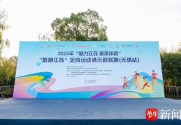 2025“智跑江苏”定向运动俱乐部联赛（无锡站）举办
