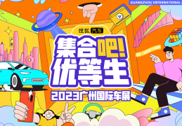 广州竞赛曲播:2023广州车展今日终结：搜狐汽车AI曲播+前锋对话+权势巨子大奖 引发不雅展新风潮