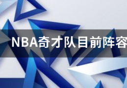 NBA奇才队来自目前阵容