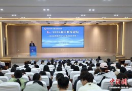 2025泰山智库论坛在山东济南召开