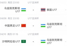 北青体育：U17国足首战沙特遇西亚裁判 足协负责人将赴现场打气