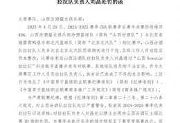 山西男篮拉拉队被严重警告，负责人禁赛10场