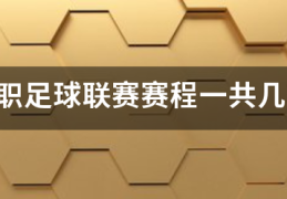美职足球联赛赛程一共几轮