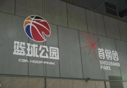 CBA篮球公园北京首店落户首钢园 探索体育空间运营资源整合新模式