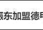 德甲联赛俱乐部宣布樊振东加盟