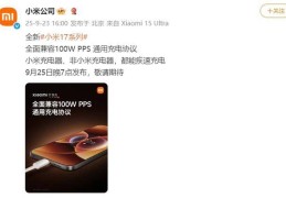 小米17系列手机全面兼容100W PPS通用充电协议