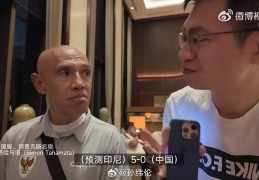 自信满满印尼国家队球探豪言：我预测今晚印尼5-0大胜中国