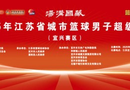 篮球“苏超”东台队赛程出炉，今日开票！