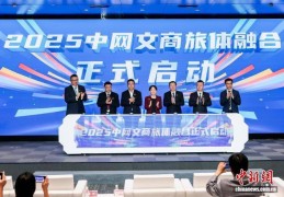 2025中网升级观赛新生态 推动文商旅体深度融合