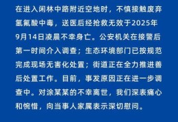 官方通报“52岁女子踩到废弃氢氟酸身亡”：不慎接触废弃氢氟酸中毒，抢救无效不幸身亡，事发原因进一步调查中
