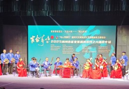 “客家筝鸣”，2025梅州市客家筝展演在大埔县举行