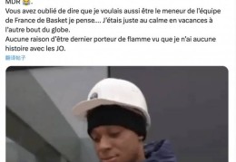 姆巴佩反讽式辟谣拒绝担任奥运火炬手：我还说过想当法国男篮控卫
