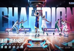 NBA官方正版授权手游上线